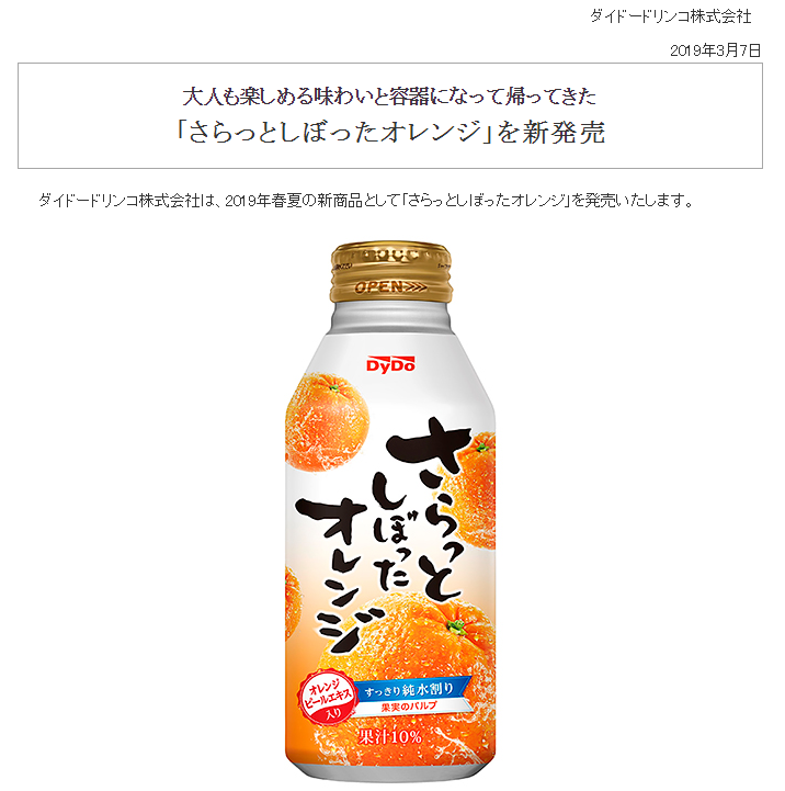 DyDo さらっとしぼったオレンジを発売（リニューアル）　／　DyDo release Orange juice (renewal)