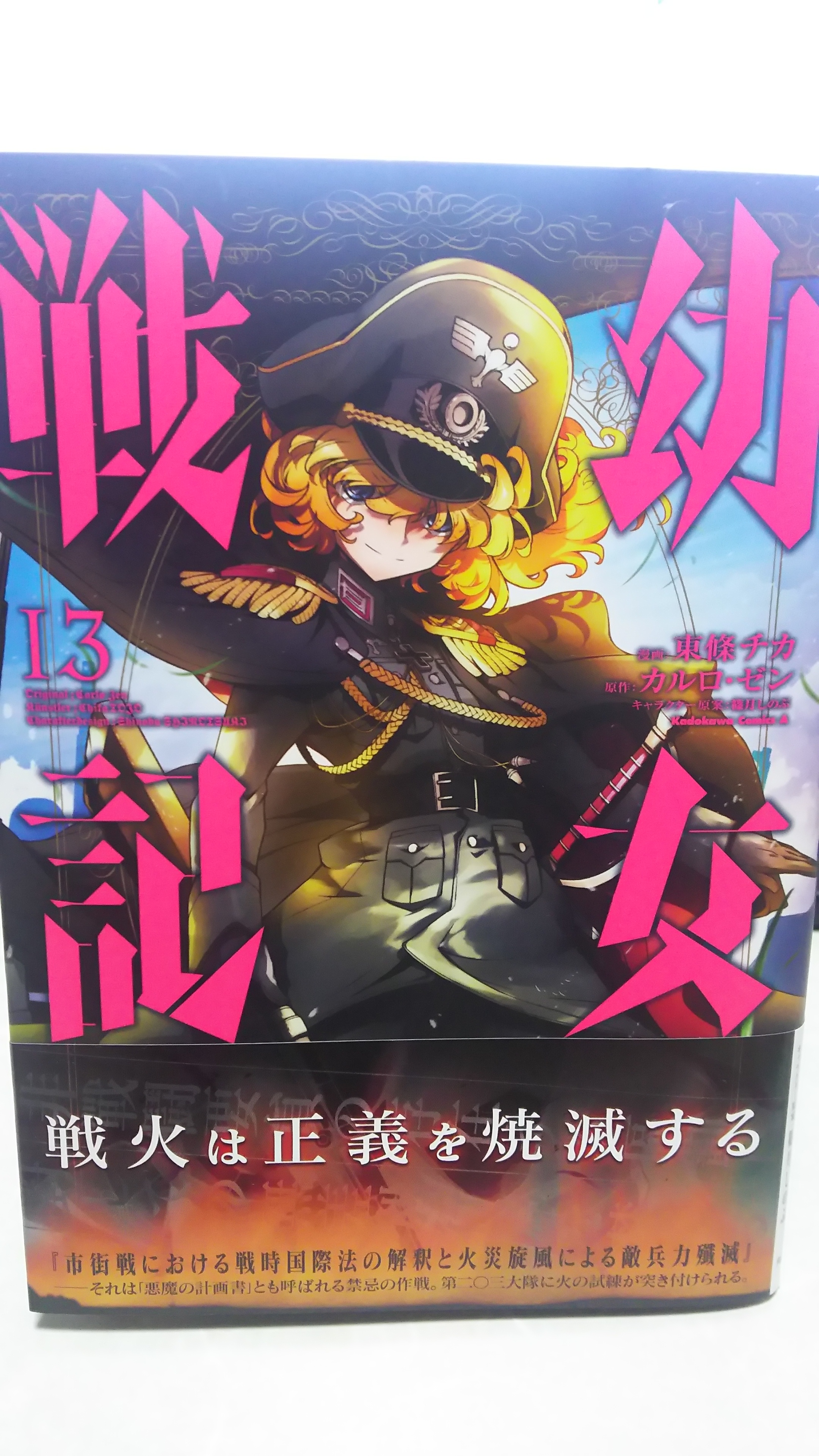 漫画「幼女戦記」１３巻購入　／　”Baby Girl Senki(military history)” Vol.13 purchase