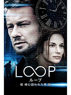 【映画】「LOOP／ループ－時に囚われた男－」　やっぱりループ物が好きなので見てしまう私　／　”LOOP -How many times will you take it?” I like loop movies