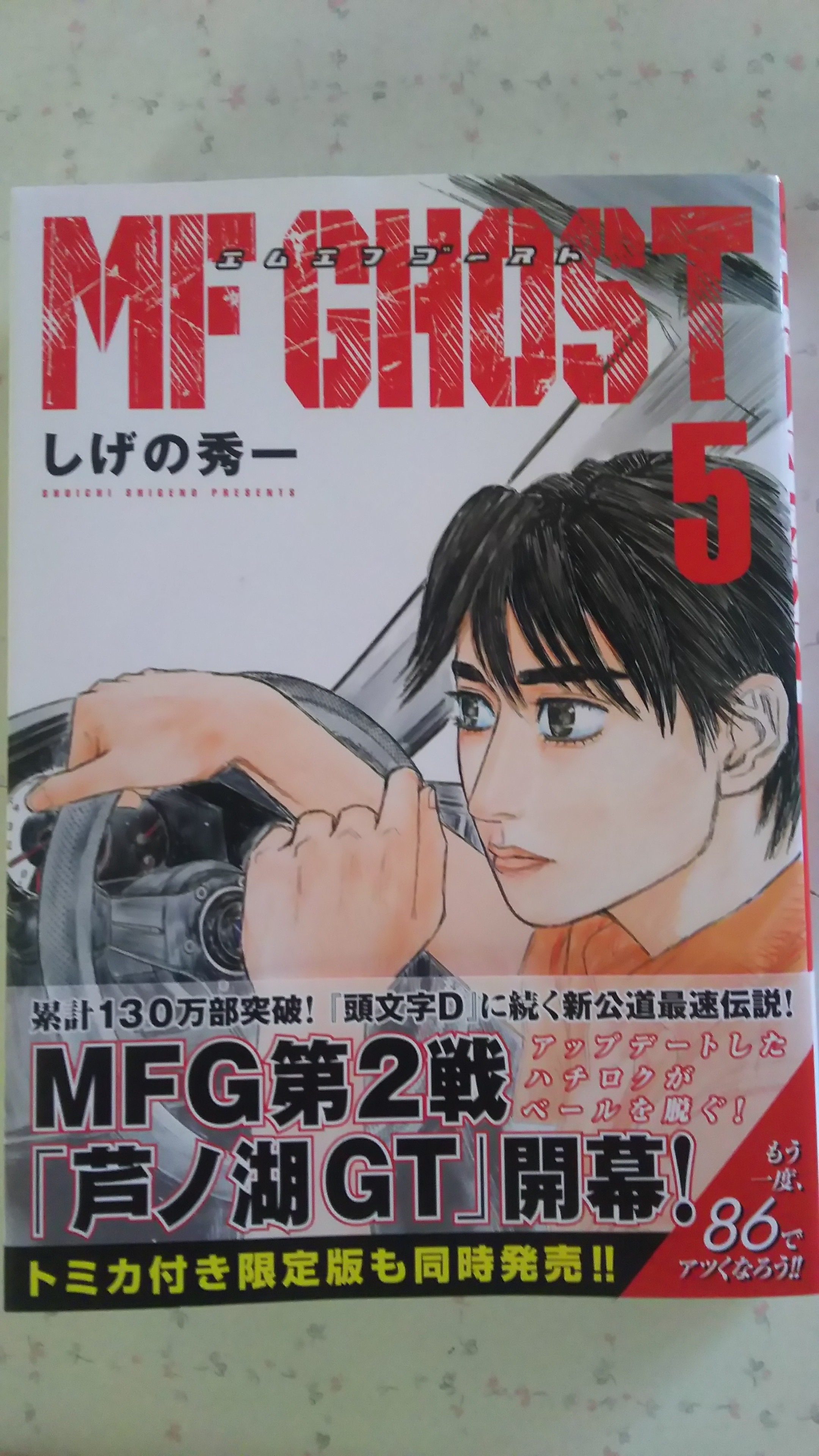 漫画「MF GHOST」５巻購入　／　”MF GHOST” Vol.5 purchase