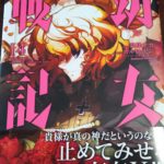 漫画「幼女戦記」１４巻購入　／　”Baby Girl Senki(military history)” Vol.14 purchase