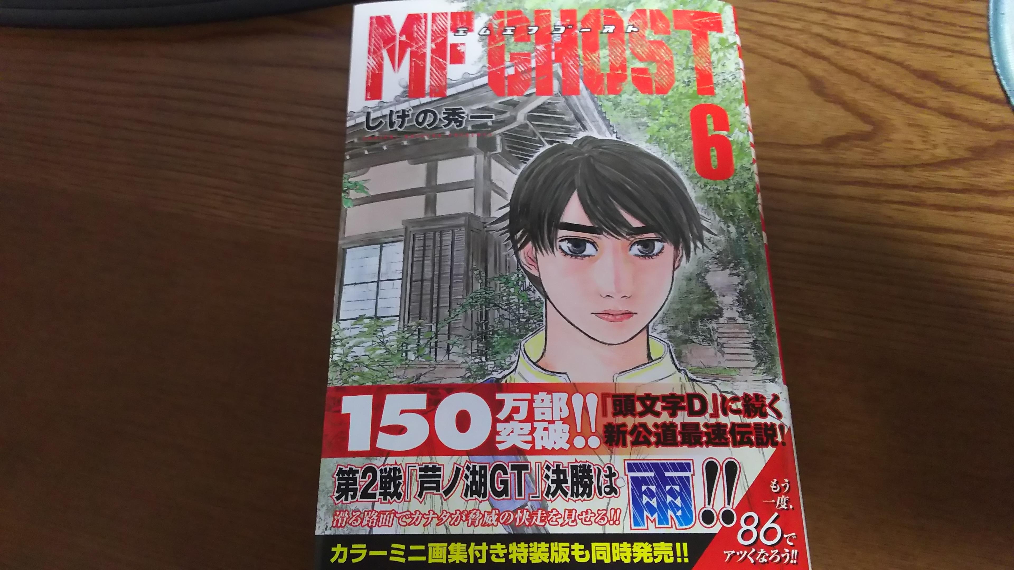 マンガ読了あれこれ　MF GHOST6　／　About reading manga ”MF GHOST” Vol.6