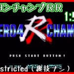 ゼロヨンチャンプ RR RTA Any% Restricted ランエボチャート 1:57:42