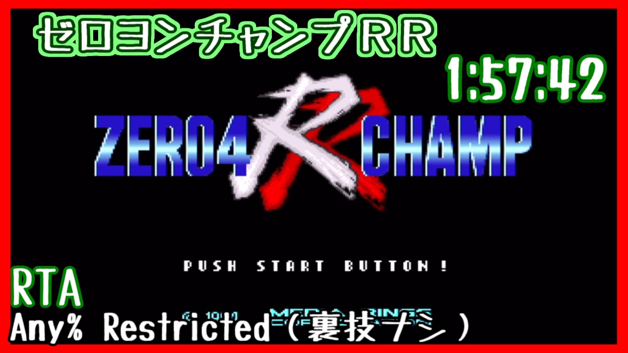 ゼロヨンチャンプ RR RTA Any% Restricted ランエボチャート 1:57:42