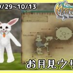 【MoE】2026/9/29 お月見ウサギ！ 【イベント】